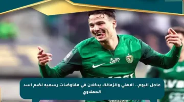 عاجل اليوم.. الأهلي والزمالك يدخلان في مفاوضات رسمية لضم أسد الحملاوي